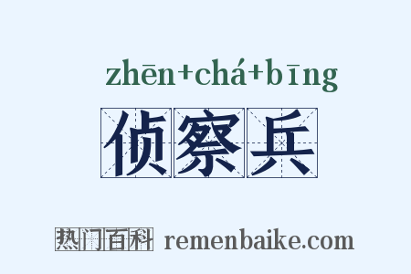 侦察兵是什么意思的图片